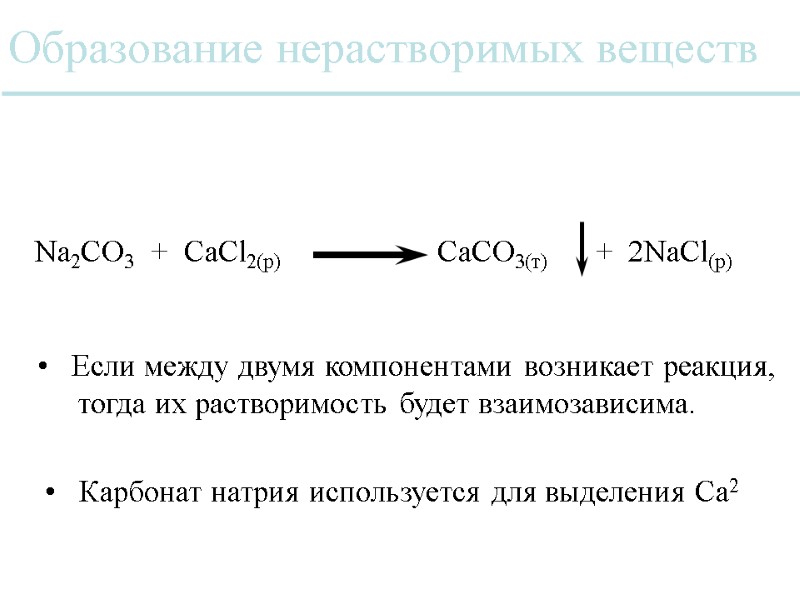 Образование нерастворимых веществ Na2CO3  +  CaCl2(р)      